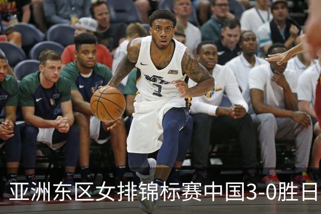 亚洲东区女排锦标赛中国3-0胜日本 匡琦带队夺魁