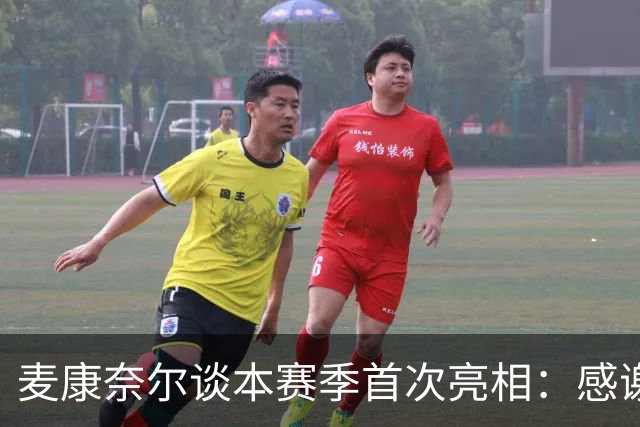 麦康奈尔谈本赛季首次亮相：感谢伊劳拉信任，希望能得到更多机会