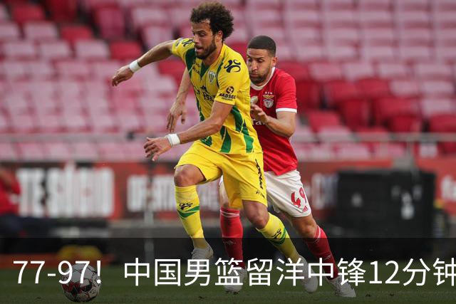 77-97！中国男篮留洋中锋12分钟0分，亚运顶替杨瀚森，率队惨败日本